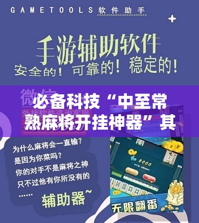 必备科技“中至常熟麻将开挂神器”其实确实有挂