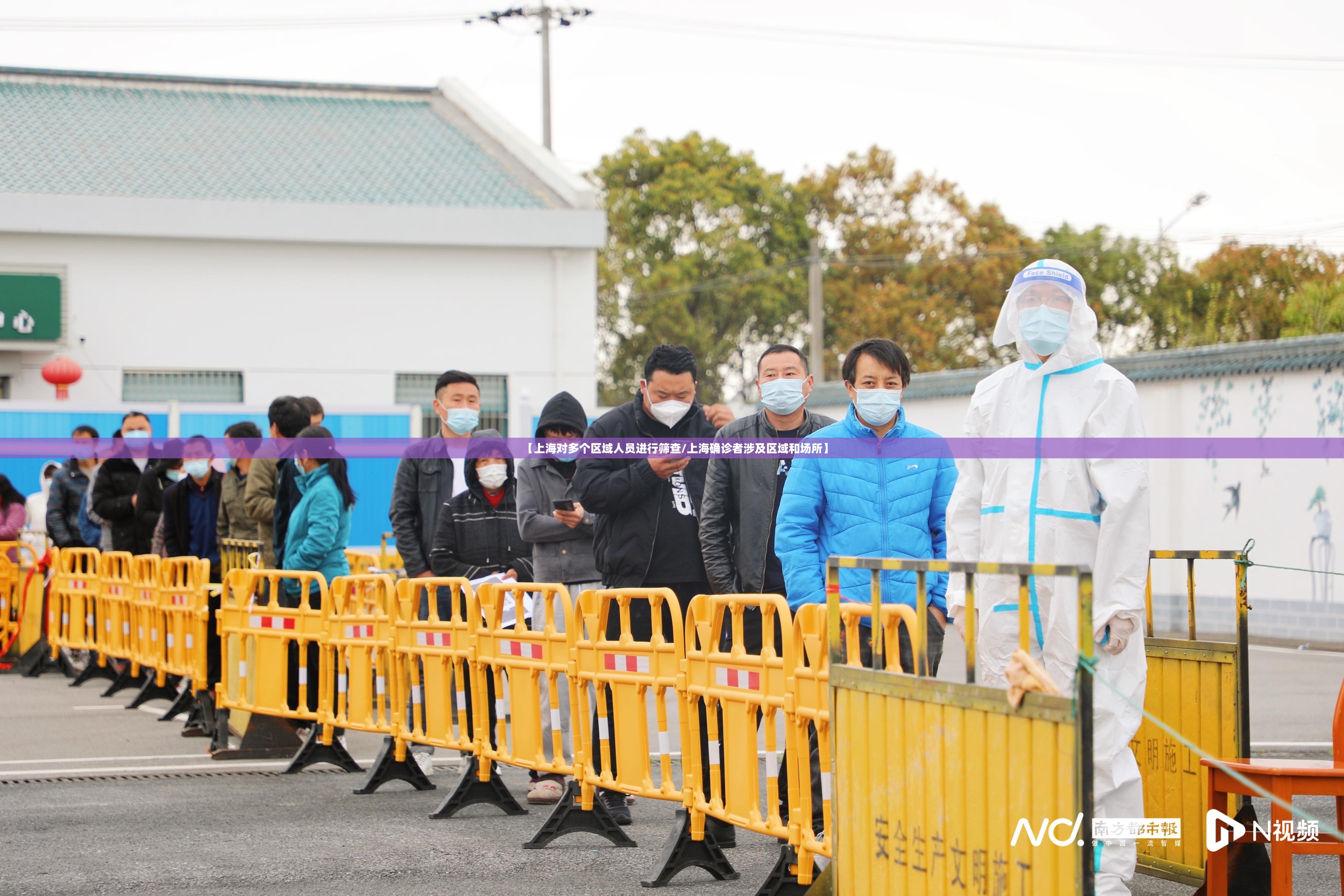 【上海对多个区域人员进行筛查/上海确诊者涉及区域和场所】