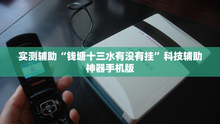 实测辅助“钱塘十三水有没有挂”科技辅助神器手机版