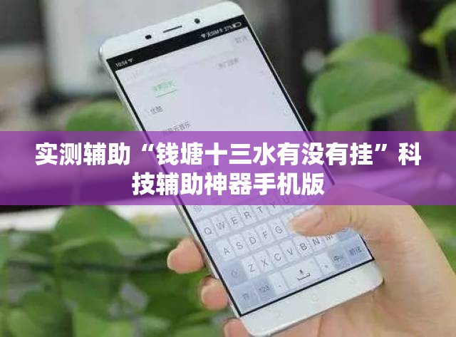 实测辅助“钱塘十三水有没有挂”科技辅助神器手机版