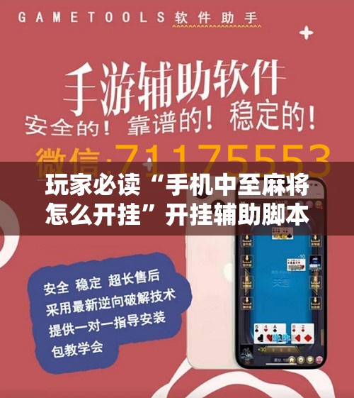 玩家必读“手机中至麻将怎么开挂”开挂辅助脚本+详细开挂安装教程