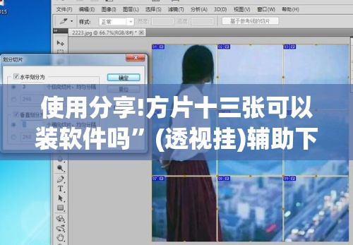 使用分享!方片十三张可以装软件吗”(透视挂)辅助下载教程