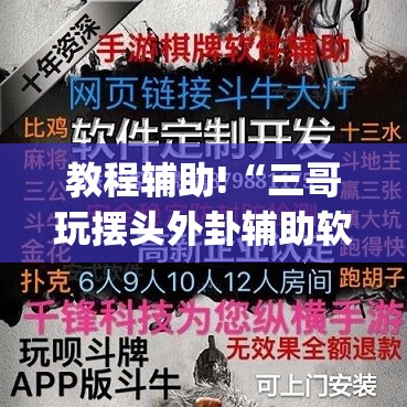教程辅助!“三哥玩摆头外卦辅助软件下载	”(透视挂)辅助下载教程