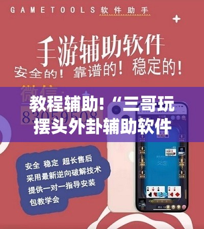 教程辅助!“三哥玩摆头外卦辅助软件下载”(透视挂)辅助下载教程