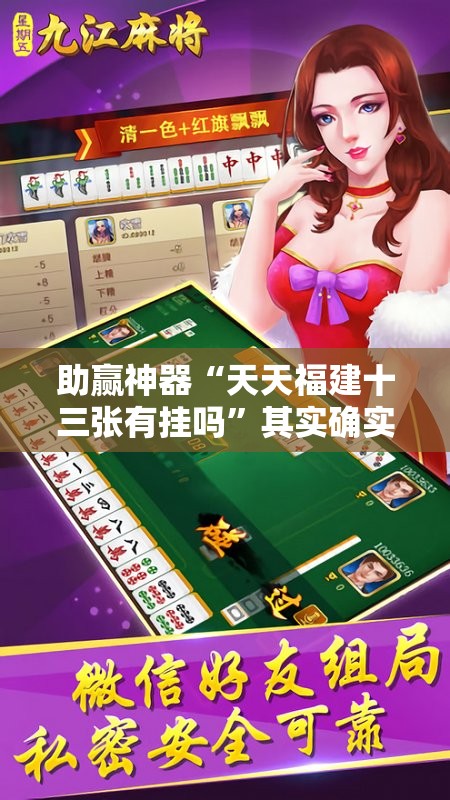 助赢神器“天天福建十三张有挂吗”其实确实有挂