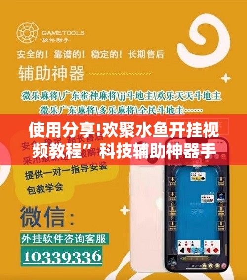 使用分享!欢聚水鱼开挂视频教程”科技辅助神器手机版