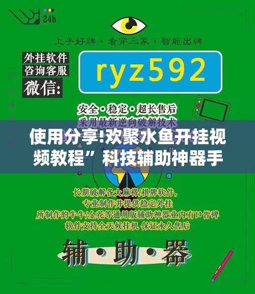 使用分享!欢聚水鱼开挂视频教程	”科技辅助神器手机版