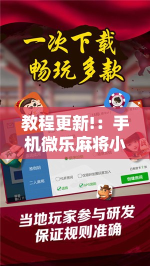 教程更新!：手机微乐麻将小程序必赢神器免费安装”开挂详细教程