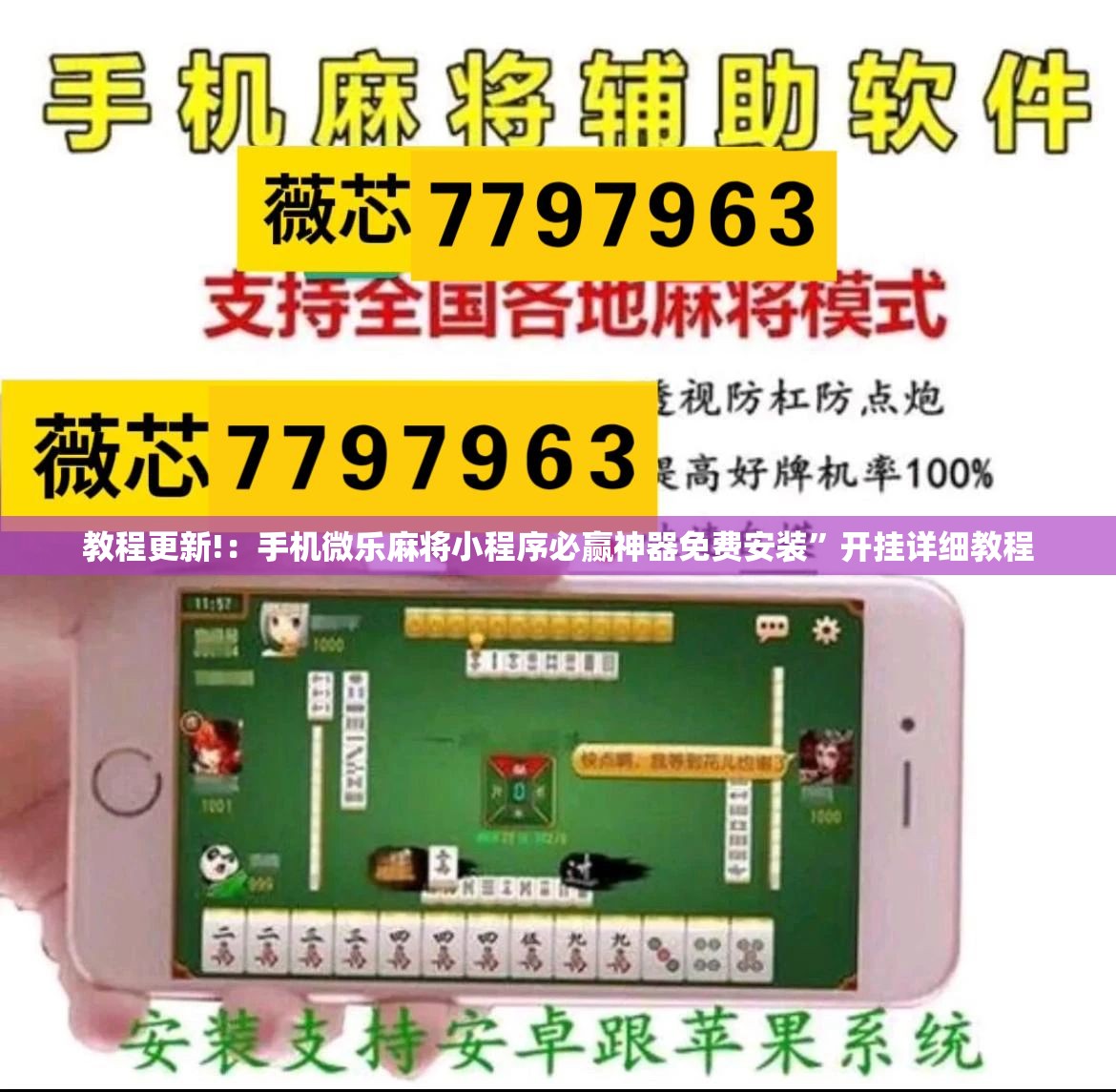 教程更新!：手机微乐麻将小程序必赢神器免费安装	”开挂详细教程