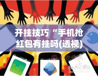 开挂技巧“手机抢红包有挂吗(透视)”开挂辅助脚本+详细开挂安装教程