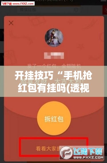 开挂技巧“手机抢红包有挂吗(透视)”开挂辅助脚本+详细开挂安装教程