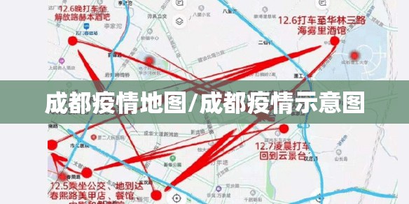 成都疫情地图/成都疫情示意图 成都疫情地图/成都疫情示意图