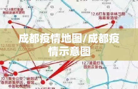 成都疫情地图/成都疫情示意图 成都疫情地图/成都疫情示意图