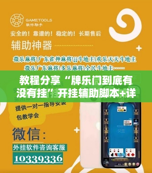 教程分享“牌乐门到底有没有挂	”开挂辅助脚本+详细开挂安装教程