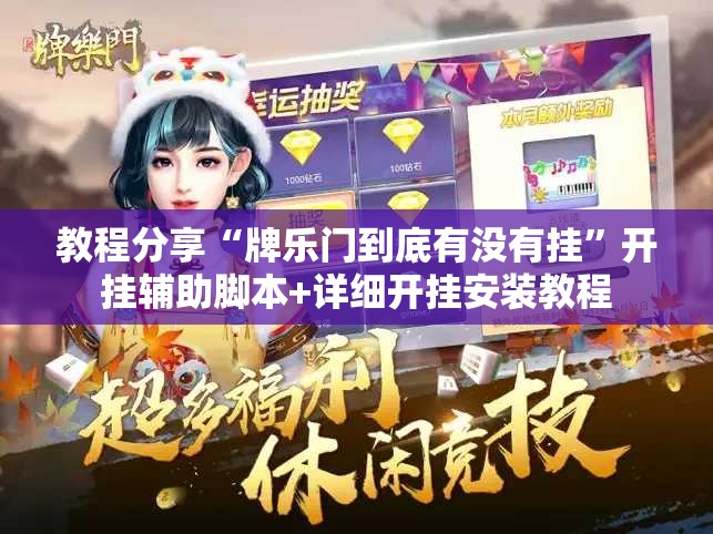 教程分享“牌乐门到底有没有挂”开挂辅助脚本+详细开挂安装教程