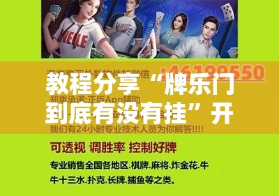 教程分享“牌乐门到底有没有挂”开挂辅助脚本+详细开挂安装教程