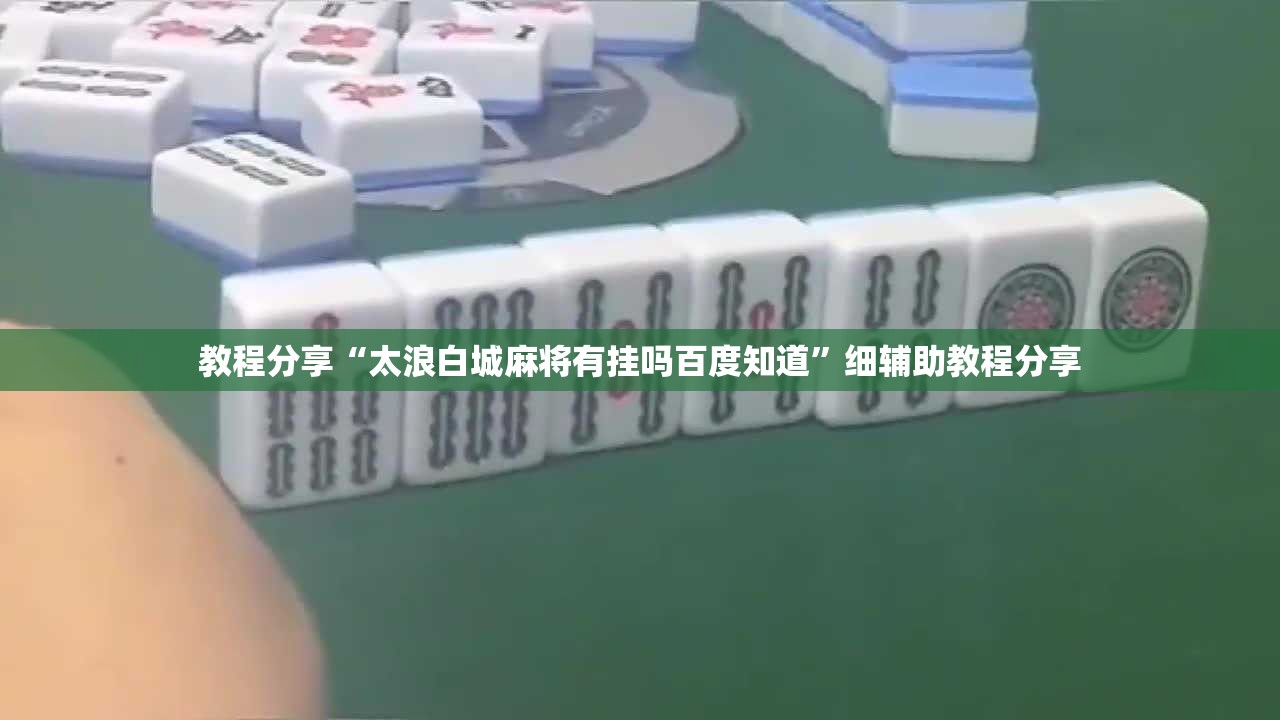 教程分享“太浪白城麻将有挂吗百度知道”细辅助教程分享