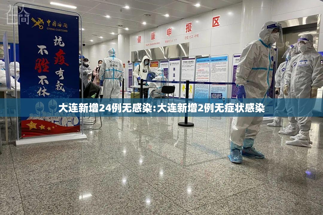 大连新增24例无感染:大连新增2例无症状感染 大连新增24例无感染:大连新增2例无症状感染