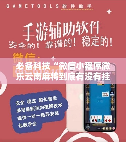 必备科技“微信小程序微乐云南麻将到底有没有挂”2026开挂教程步骤