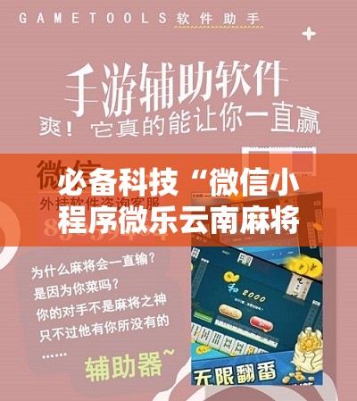 必备科技“微信小程序微乐云南麻将到底有没有挂”2026开挂教程步骤