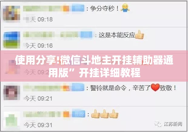使用分享!微信斗地主开挂辅助器通用版”开挂详细教程