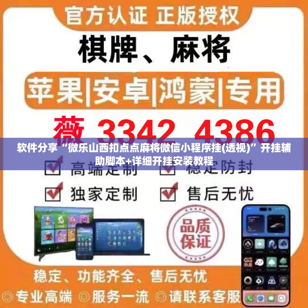 软件分享“微乐山西扣点点麻将微信小程序挂(透视)”开挂辅助脚本+详细开挂安装教程