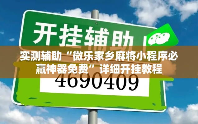 实测辅助“微乐家乡麻将小程序必赢神器免费”详细开挂教程