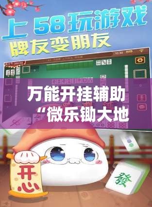 万能开挂辅助“微乐锄大地辅助器	”科技辅助神器手机版