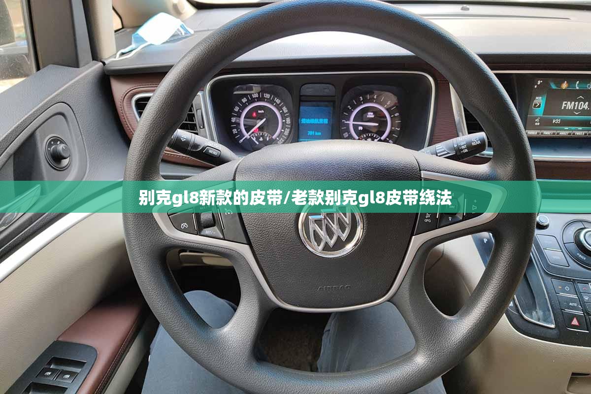 别克gl8新款的皮带/老款别克gl8皮带绕法