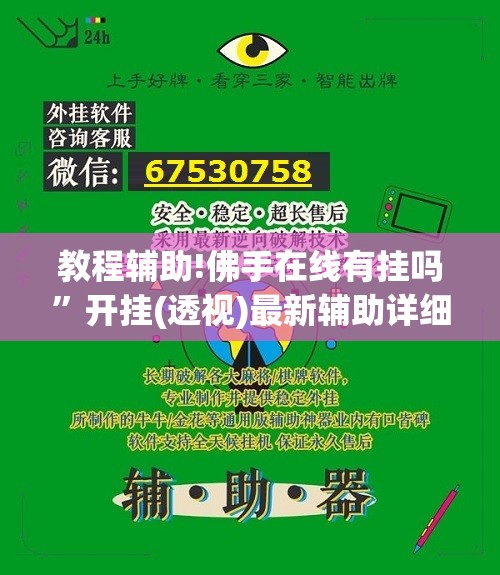 教程辅助!佛手在线有挂吗	”开挂(透视)最新辅助详细