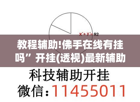 教程辅助!佛手在线有挂吗”开挂(透视)最新辅助详细
