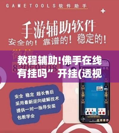 教程辅助!佛手在线有挂吗”开挂(透视)最新辅助详细