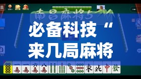 必备科技“来几局麻将有挂吗”详细分享装挂步骤