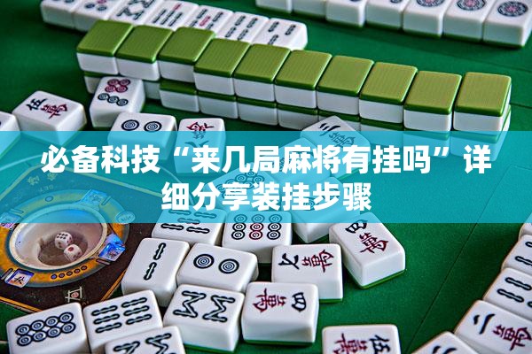 必备科技“来几局麻将有挂吗	”详细分享装挂步骤