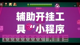辅助开挂工具“小程序微乐麻将到底是不是有挂	”开挂(透视)辅助教程