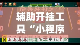 辅助开挂工具“小程序微乐麻将到底是不是有挂”开挂(透视)辅助教程