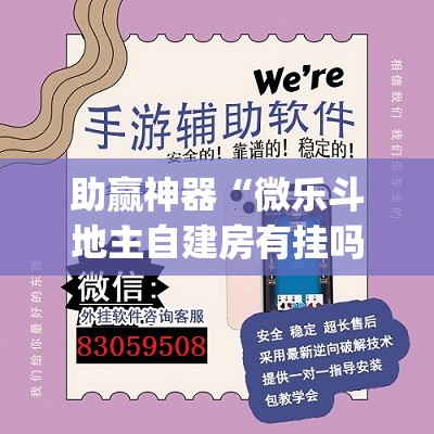 助赢神器“微乐斗地主自建房有挂吗(透视)	”开挂辅助脚本+详细开挂安装教程