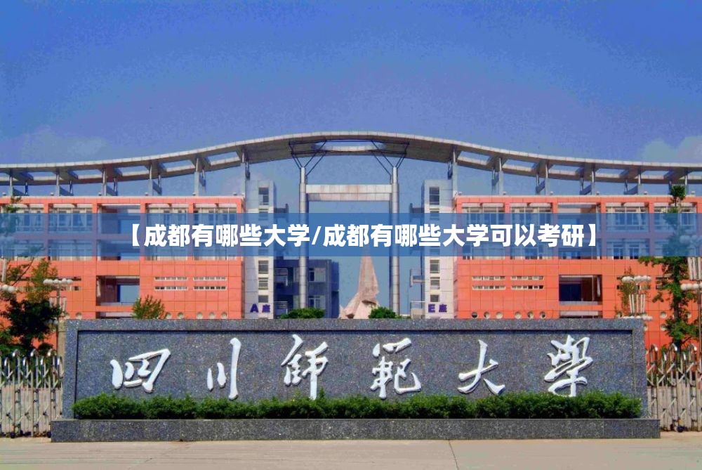 【成都有哪些大学/成都有哪些大学可以考研】