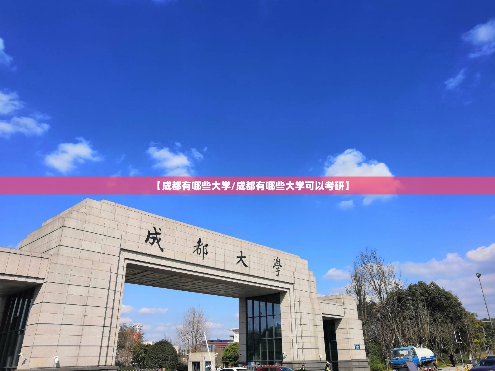 【成都有哪些大学/成都有哪些大学可以考研】