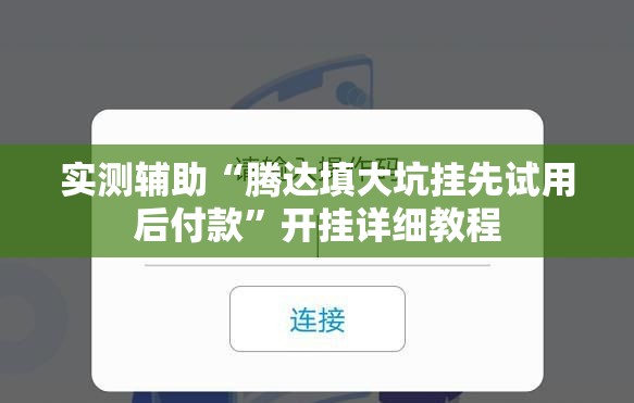 实测辅助“腾达填大坑挂先试用后付款	”开挂详细教程