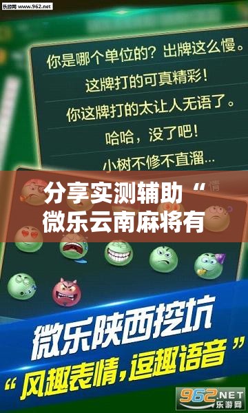 分享实测辅助“微乐云南麻将有没有挂”详细外挂透视辅助软件教程