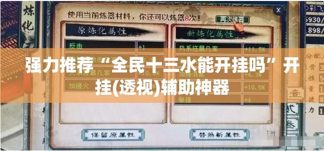 强力推荐“全民十三水能开挂吗”开挂(透视)辅助神器