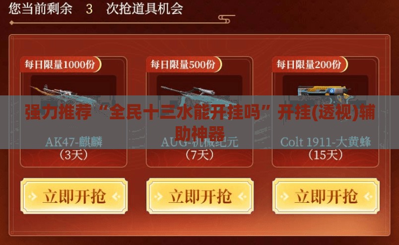 强力推荐“全民十三水能开挂吗”开挂(透视)辅助神器