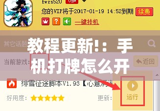 教程更新!：手机打牌怎么开挂”细辅助教程分享