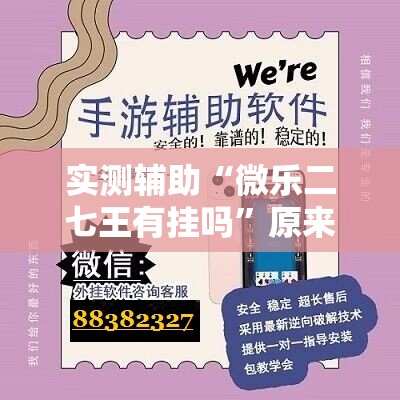 实测辅助“微乐二七王有挂吗	”原来可以开挂
