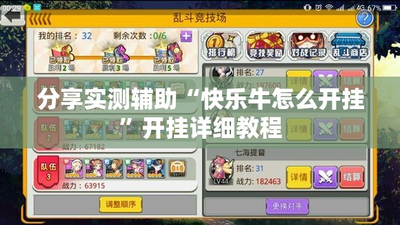 分享实测辅助“快乐牛怎么开挂”开挂详细教程