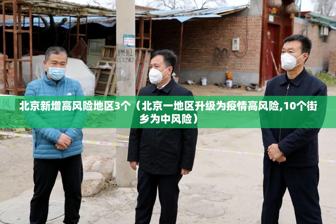 北京新增高风险地区3个(北京一地区升级为疫情高风险,10个街乡为中风险) 北京新增高风险地区3个(北京一地区升级为疫情高风险,10个街乡为中风险)
