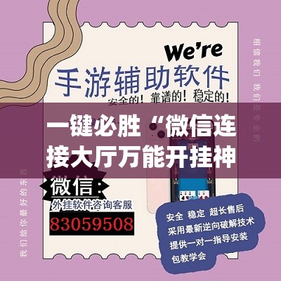 一键必胜“微信连接大厅万能开挂神器(透视)”开挂辅助脚本+详细开挂安装教程