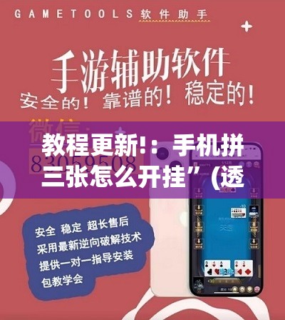 教程更新!：手机拼三张怎么开挂”(透视)其实确实有挂