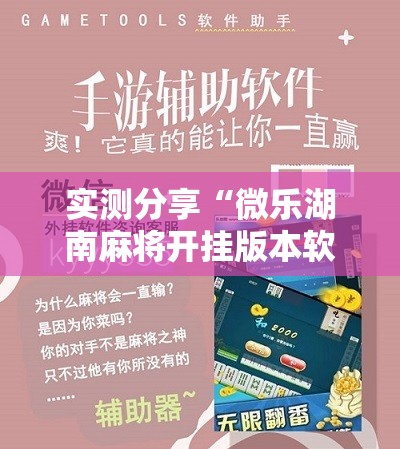 实测分享“微乐湖南麻将开挂版本软件”原来可以开挂